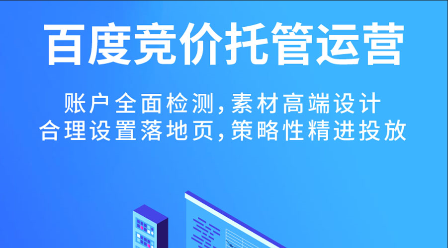 百度競價代運營公司