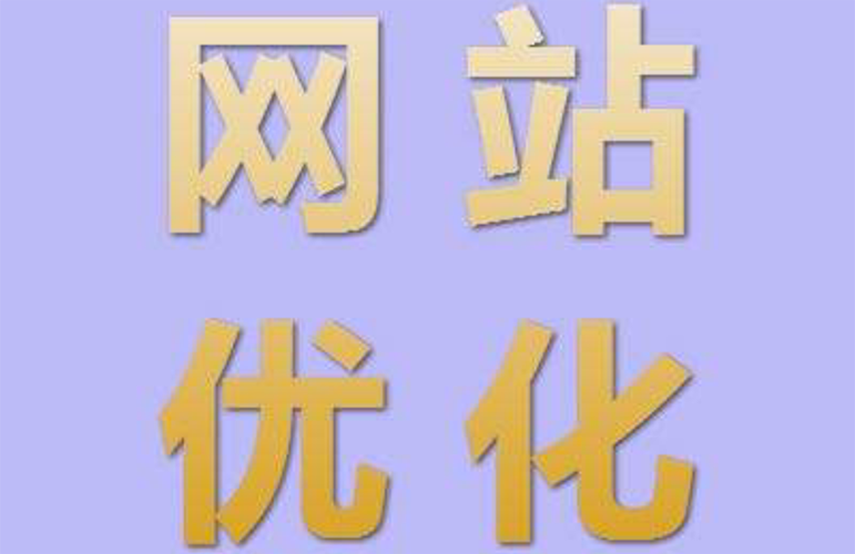 蘇州網(wǎng)站優(yōu)化公司