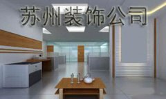 蘇州網(wǎng)站推廣案例之聚賢裝飾工程有限公司