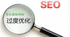 蘇州網(wǎng)站優(yōu)化會(huì)過度嗎